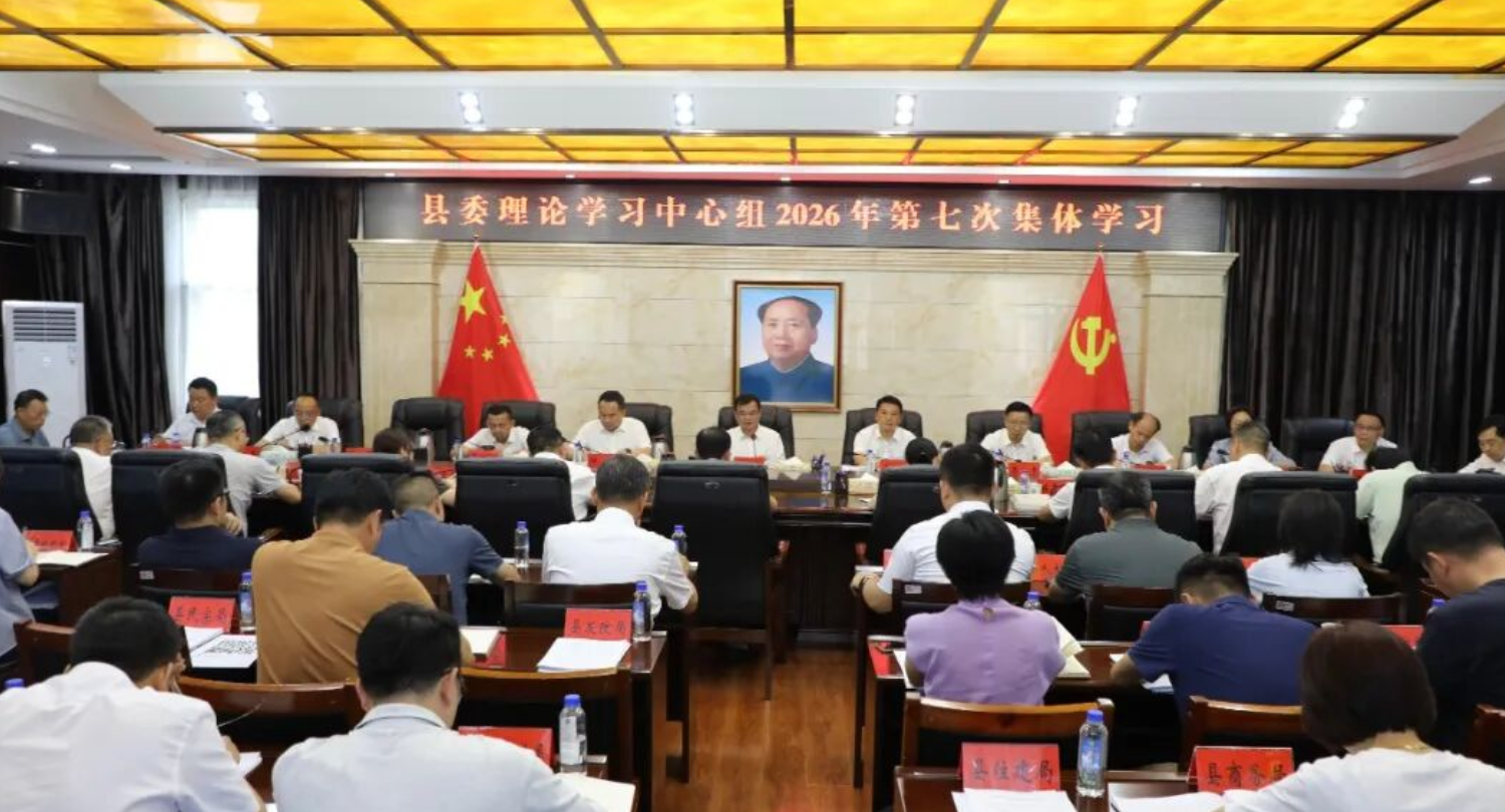 县委理论学习中心组2026年第7次集体学习举行