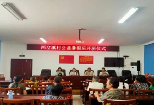 公益课堂润童心 护航留守度暑假  ——零溪镇两岔溪村公益暑假班暖心启幕