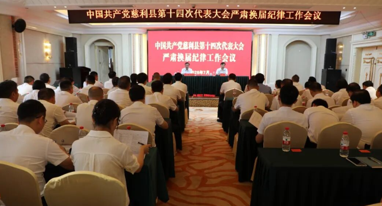 中国共产党慈利县第十四次代表大会严肃换届纪律工作会议召开