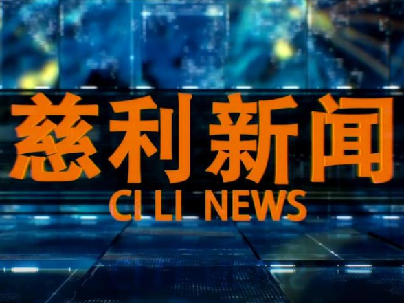 2026年7月24日慈利新闻