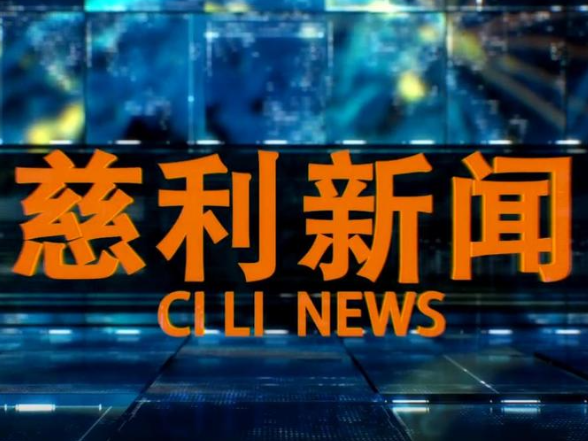 2026年7月27日慈利新闻