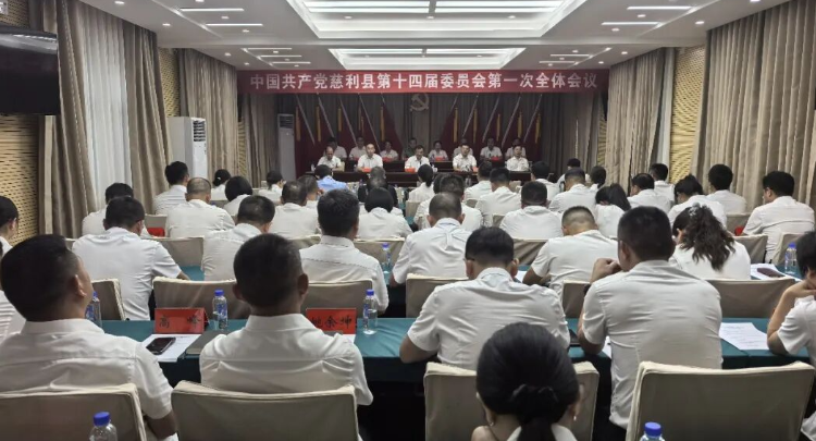 【喜迎党代会】中国共产党慈利县第十四届委员会举行第一次全体会议