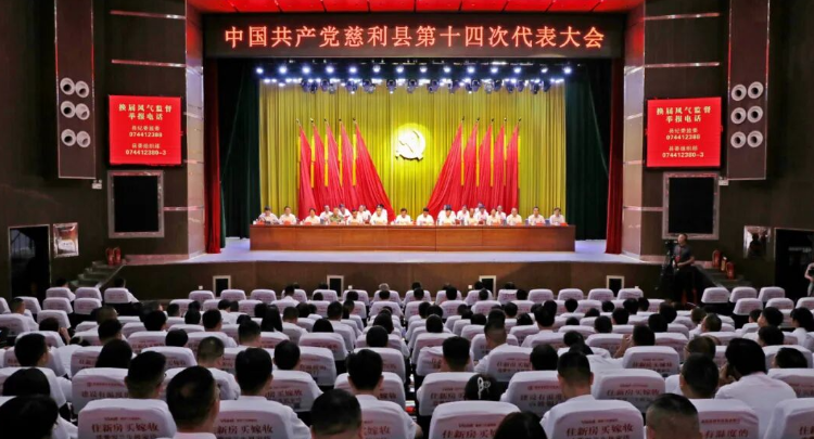 【喜迎党代会】中国共产党慈利县第十四次代表大会胜利闭幕