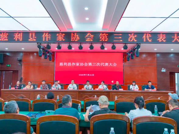 慈利县作家协会第三次代表大会召开