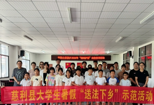 慈利县司法局：大学生送法下乡，筑牢少年安全防线