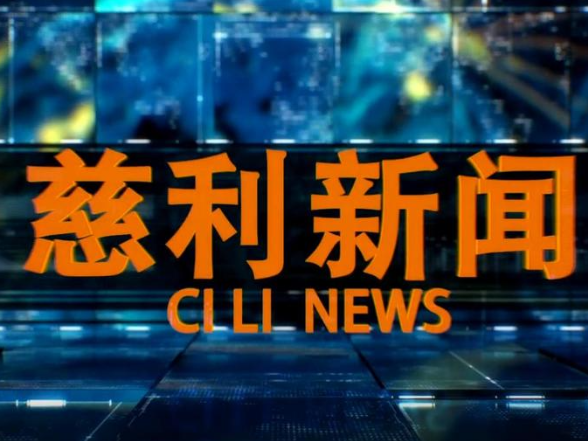 2026年7月6日慈利新闻