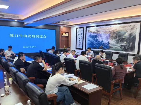 溪口牛肉产业发展调度会召开