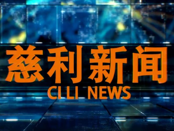  2026年7月8日慈利新闻