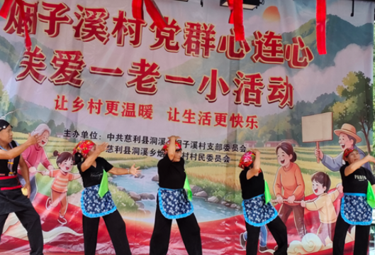 十年同心聚合力 老少同乐暖乡村 ——洞溪乡烟子溪村党群心连心关爱“一老一小”活动