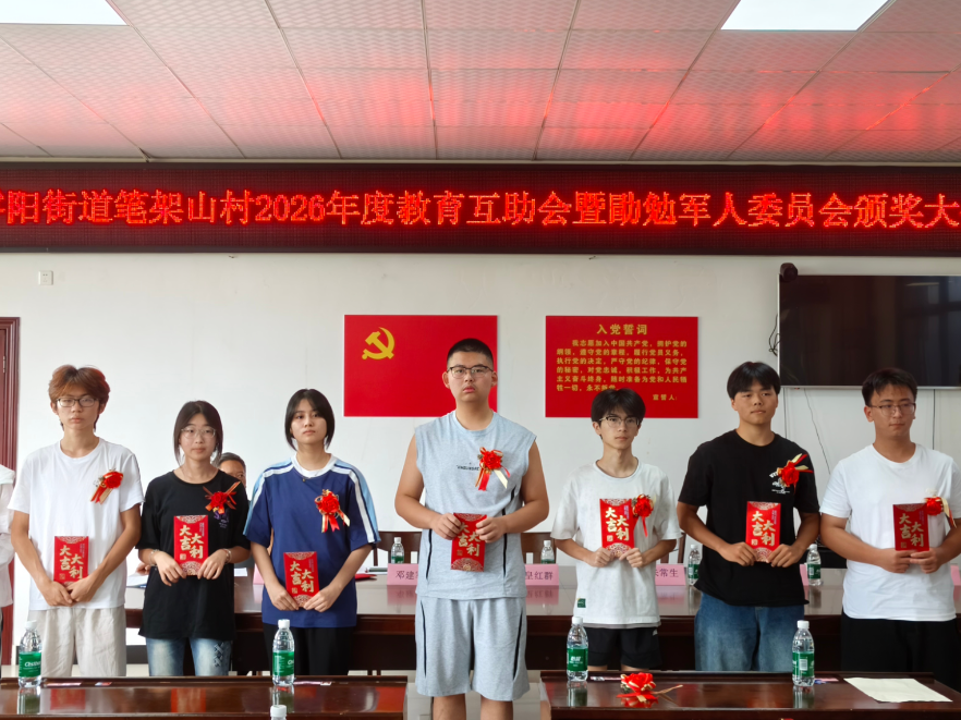 崇文重教兴乡风 崇军报国担使命——零阳街道笔架山村双协会颁奖仪式圆满举行