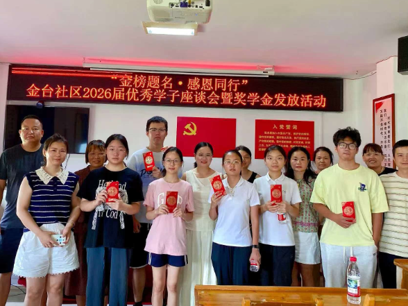 党建引领育英才 励志助学暖民心 ——金台社区开展优秀学子奖学金发放活动
