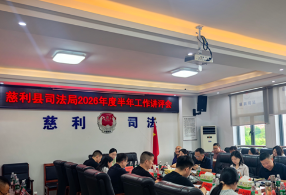 慈利县司法局召开2026年度半年工作讲评会