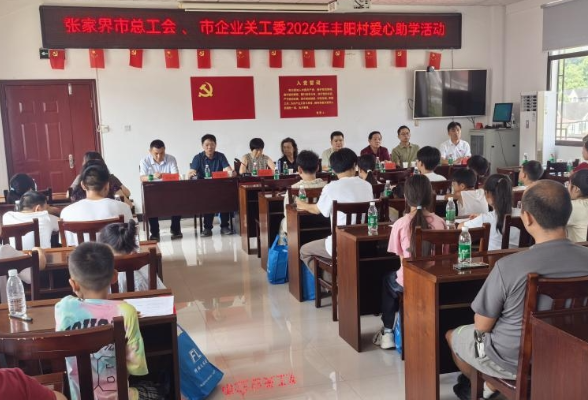 金慈街道丰阳村：暖心助学送关怀，守护少年逐梦路