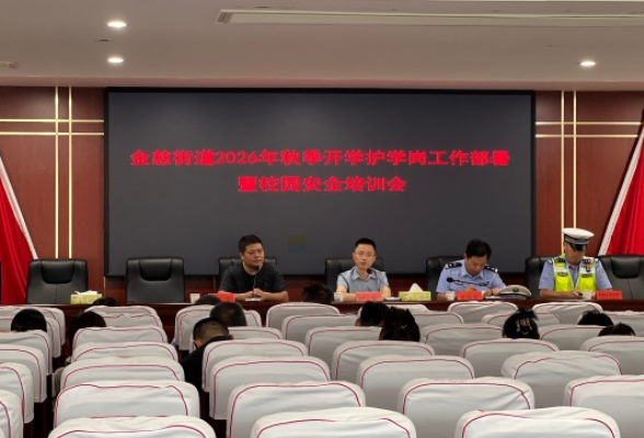 筑牢校园安全防线 护航平安开学季——金慈街道进行秋季开学护学岗工作部署和校园安全培训