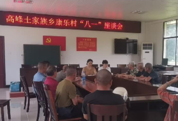 忆军旅岁月 叙鱼水深情——高峰土家族乡康乐村召开“八一”退役军人座谈会