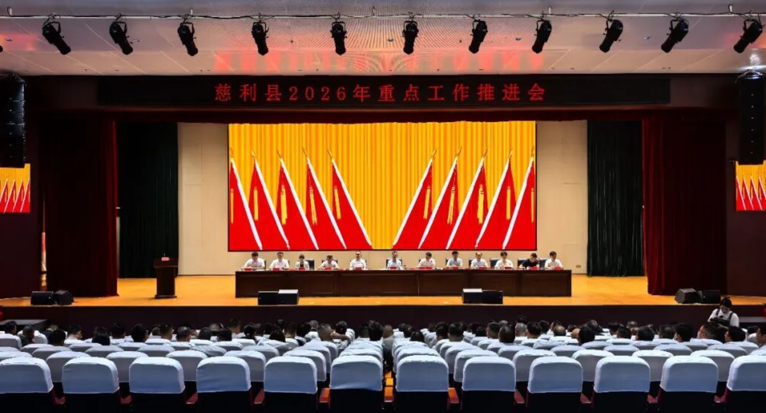 慈利县2026年重点工作推进会召开