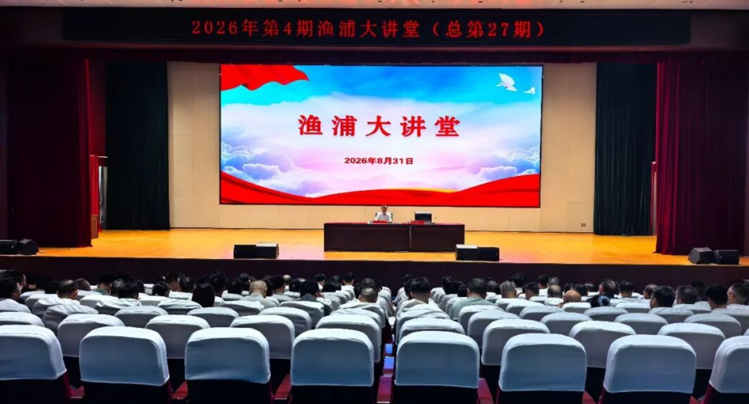 慈利县2026年第4期渔浦大讲堂举行