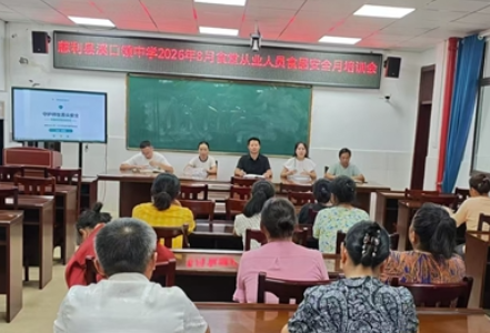 筑牢食品安全防线 守护师生舌尖安全——溪口镇中学开展2026年秋季食品安全专题培训