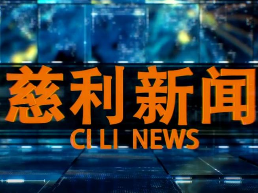 2026年9月9日慈利新闻