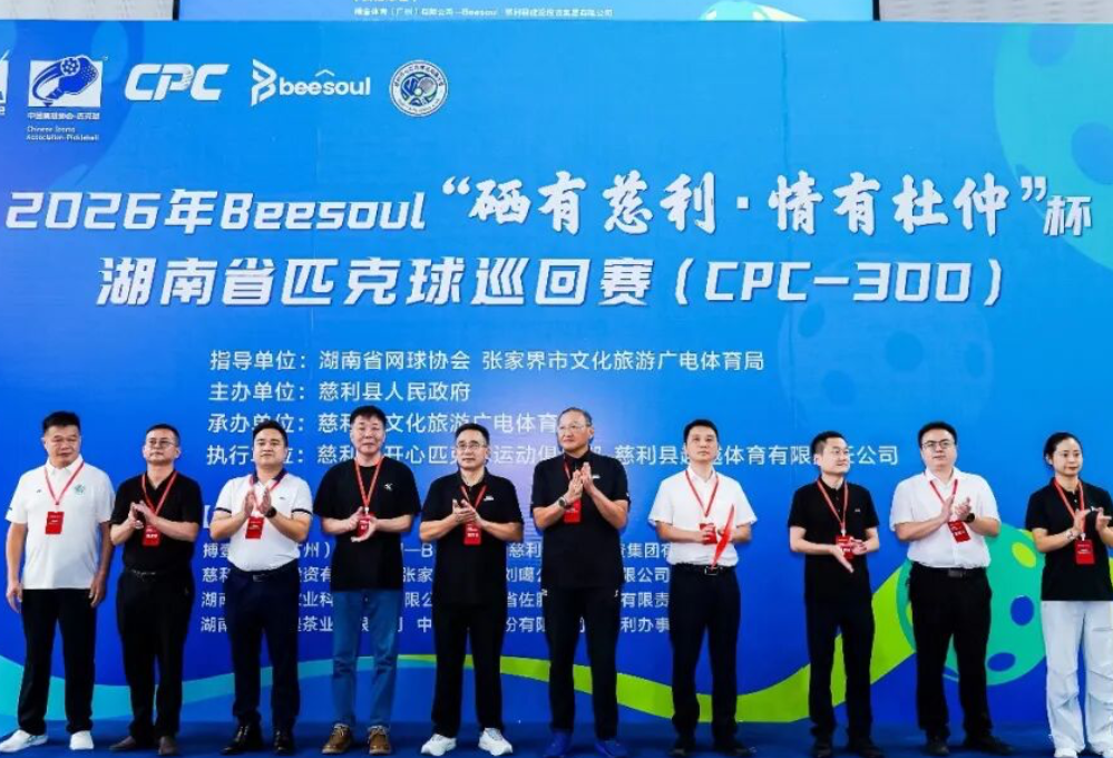 2026年Beesoul“硒有慈利·情有杜仲”杯湖南省匹克球巡回赛（CPC‑300）开幕