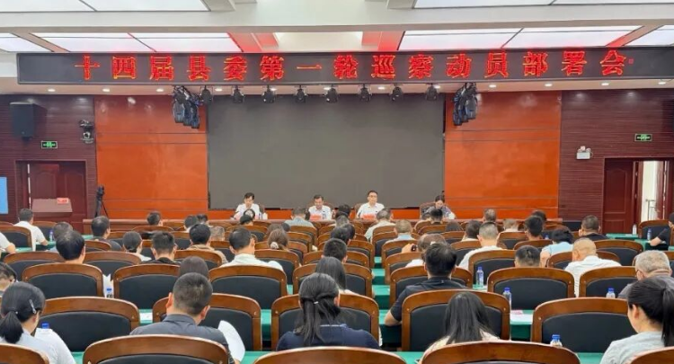 慈利县十四届县委第一轮巡察动员部署会召开