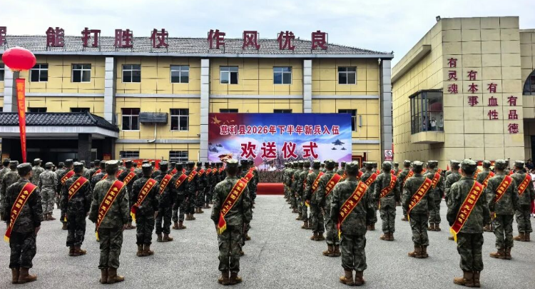 慈利县举行2026年下半年入伍新兵欢送大会