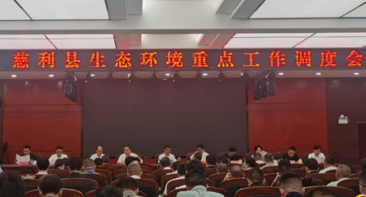 慈利县召开全县生态环境重点工作调度会