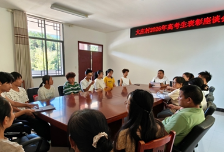 零溪镇大庄村：重教兴学育人才 青春逐梦正当时