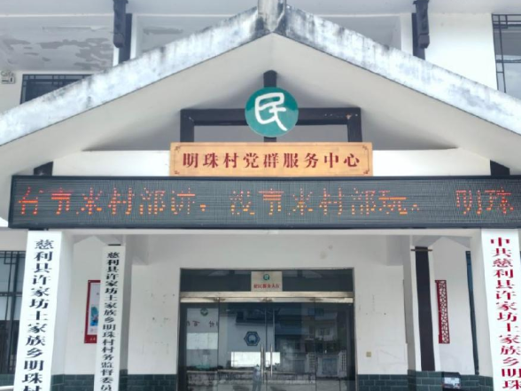 许家坊土家族乡明珠村：党群阵地聚民心 民生工程惠群众