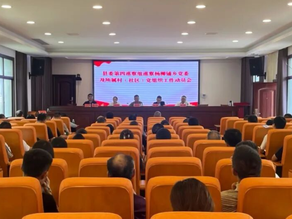 县委第四巡察组巡察杨柳铺乡党委及所属村（社区）党组织工作动员会召开