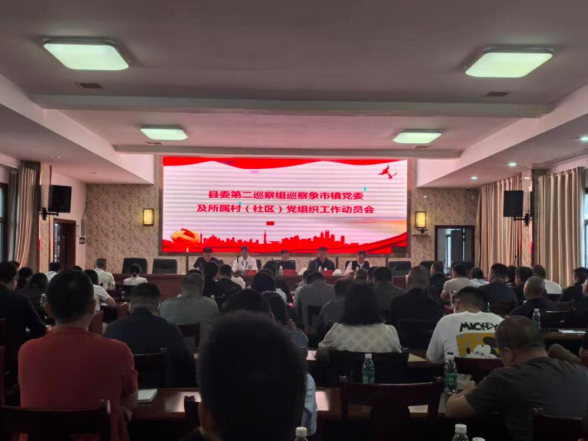县委第二巡察组巡察象市镇党委及所属村（社区）党组织工作动员会召开