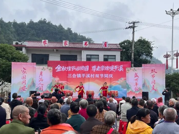 三合镇平溪村：双节同庆文艺汇演 敬老崇德暖民心