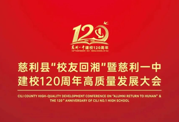 【校友回湘 百廿征程】忆青春岁月，襄百廿盛举，启教育新程。10月3日，慈利一中与你不见不散！