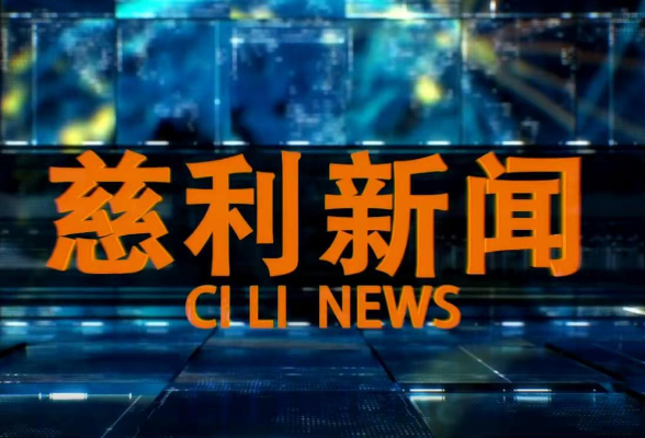 2026年9月23日慈利新闻