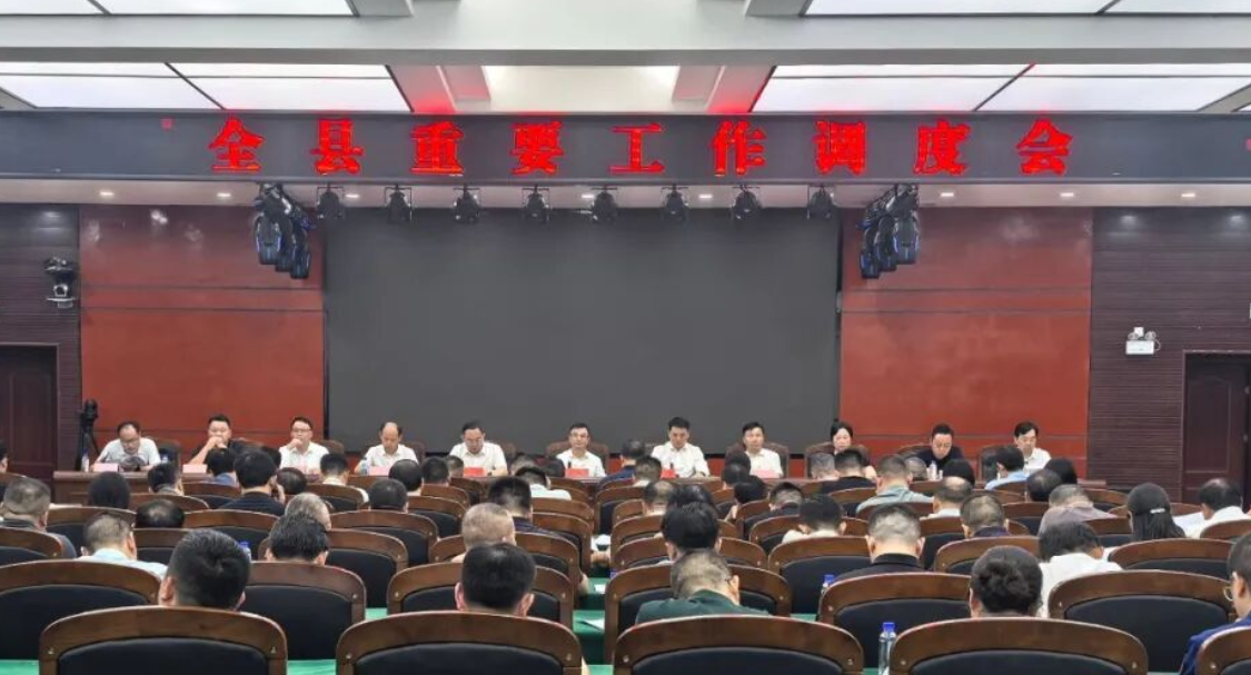 全县重要工作调度会召开