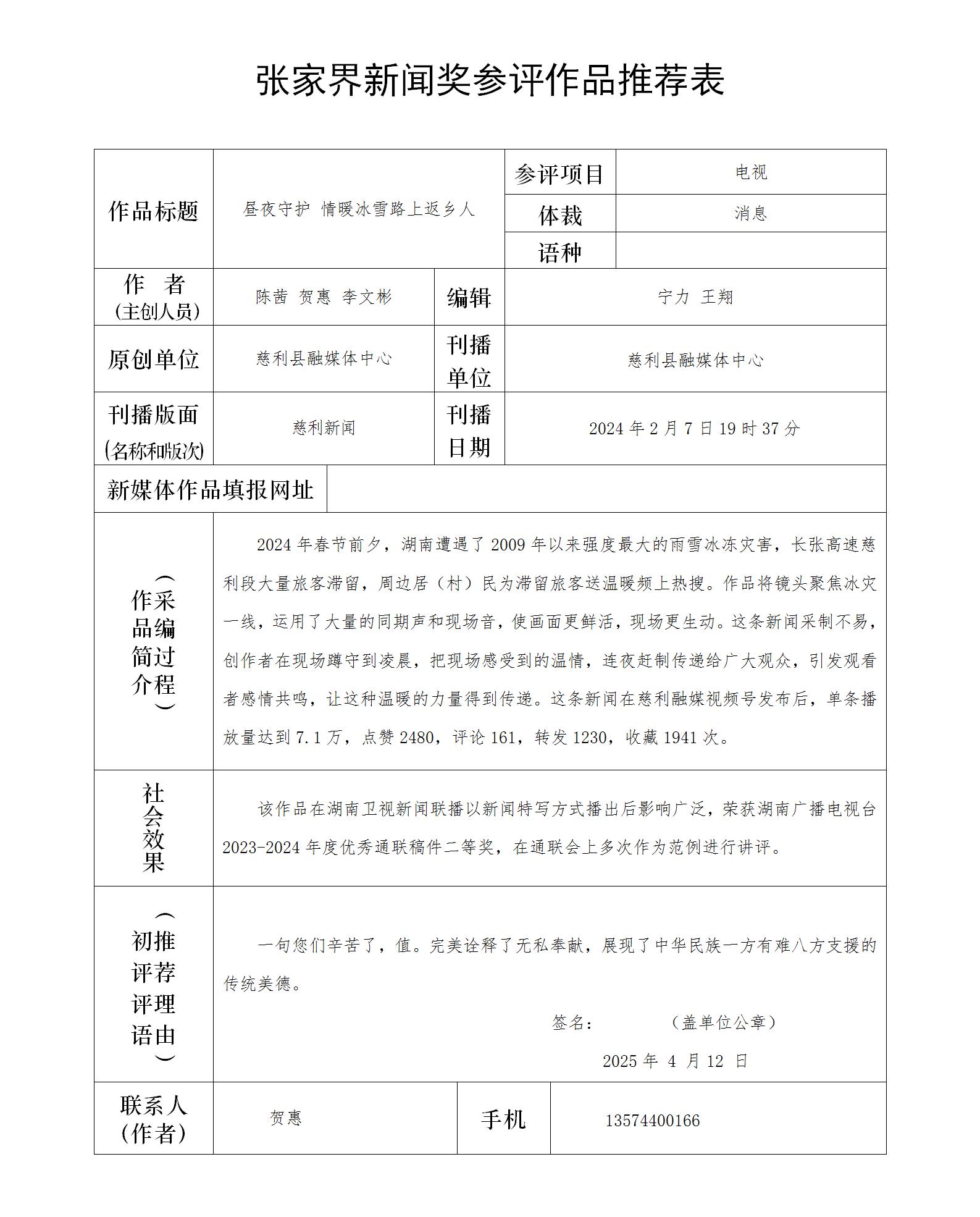 推荐表：昼夜守护 情暖冰雪路上返乡人_01.jpg