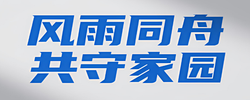 专题｜风雨同舟 共守家园