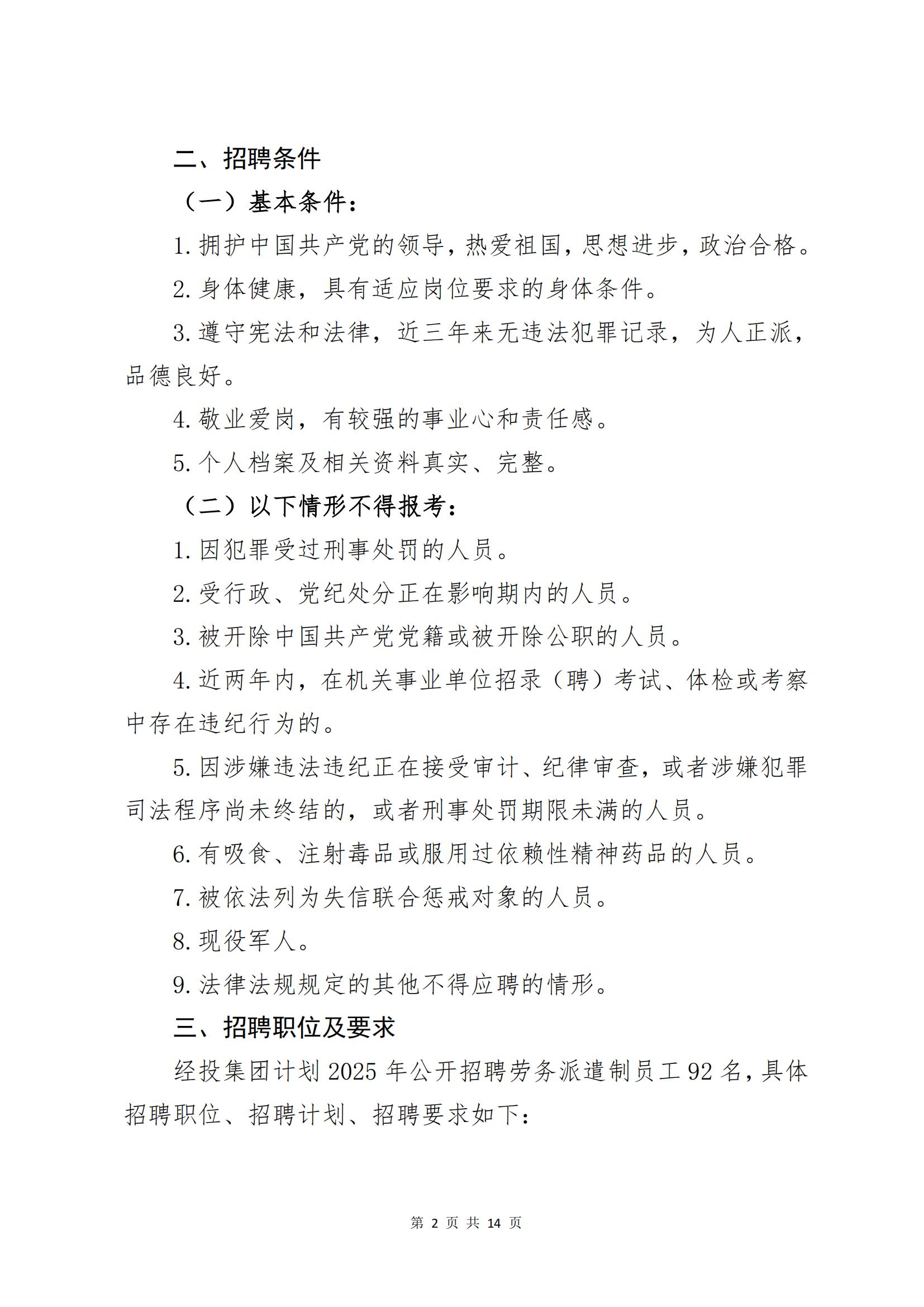 2025年6月经投集团公开招聘劳务派遣员工公告（92人）250626_02.jpg