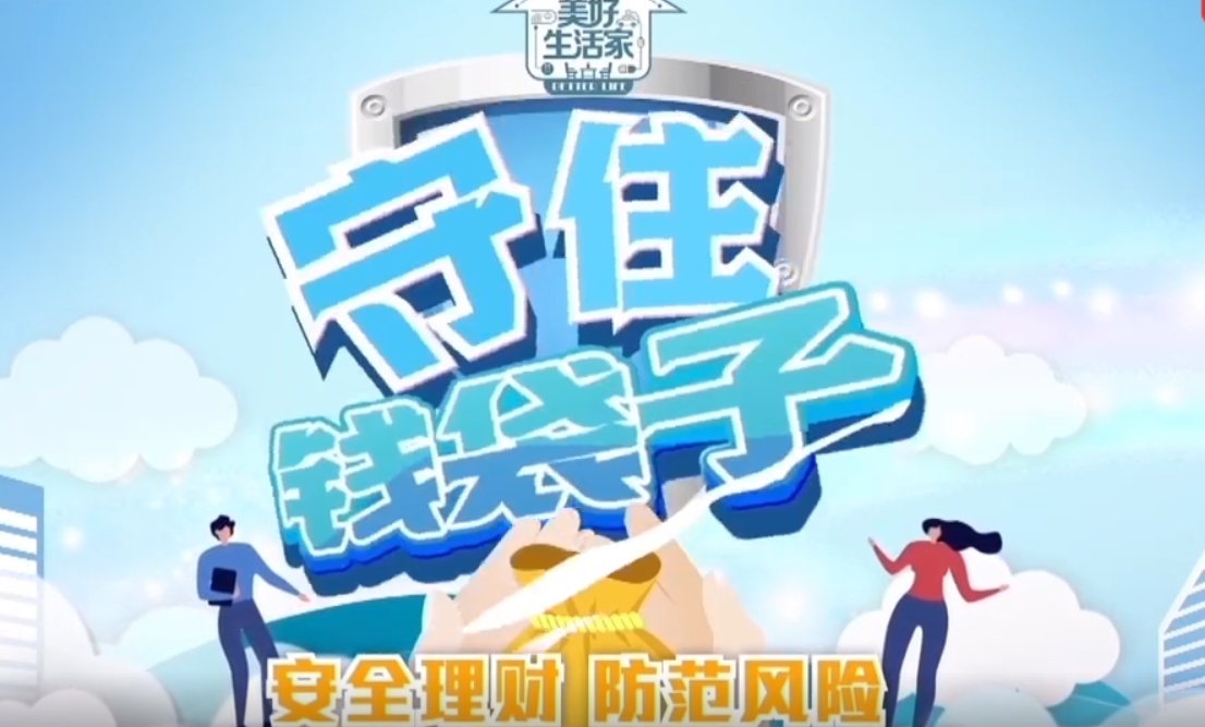 防非小课堂守住钱袋子之民间理财