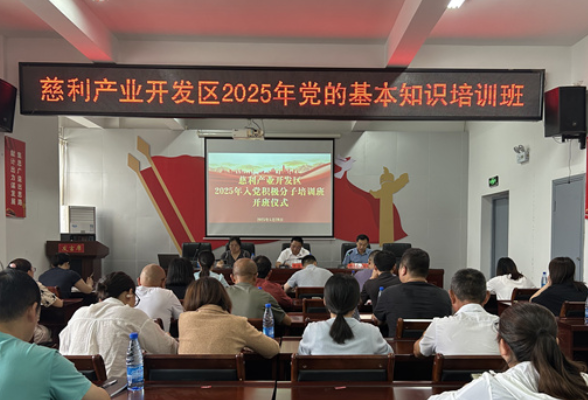 筑牢信仰之基 凝聚奋进力量——慈利产业开发区2025年入党积极分子培训班圆满结业