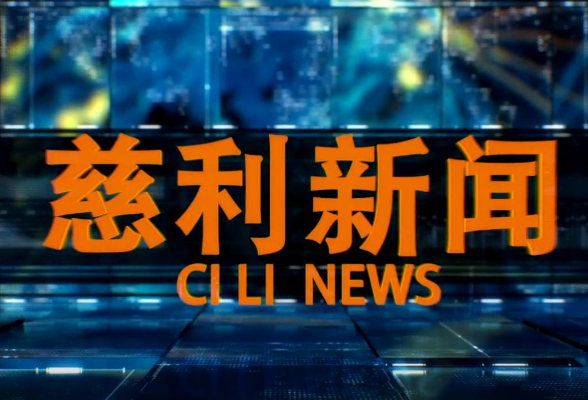2025年06月09日慈利新闻