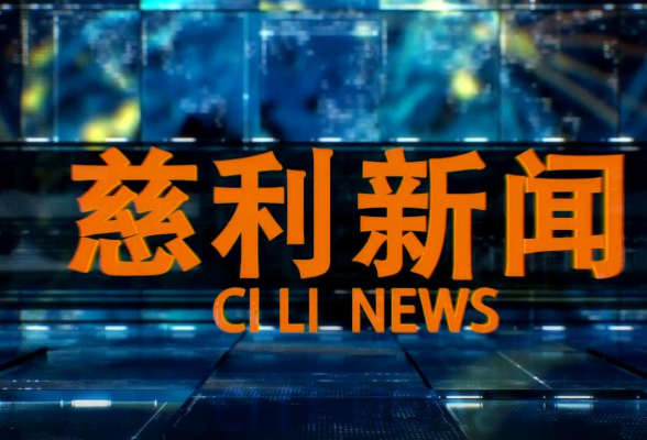 2025年6月2日慈利新闻