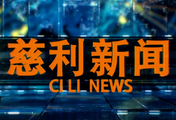 2025年06月06日慈利新闻