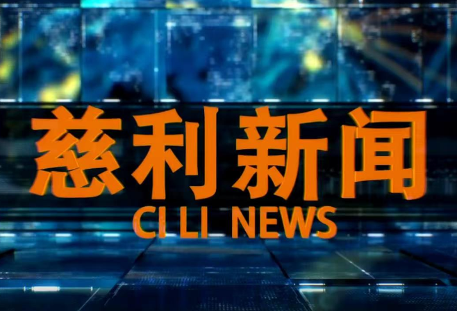 2025年6月30日慈利新闻