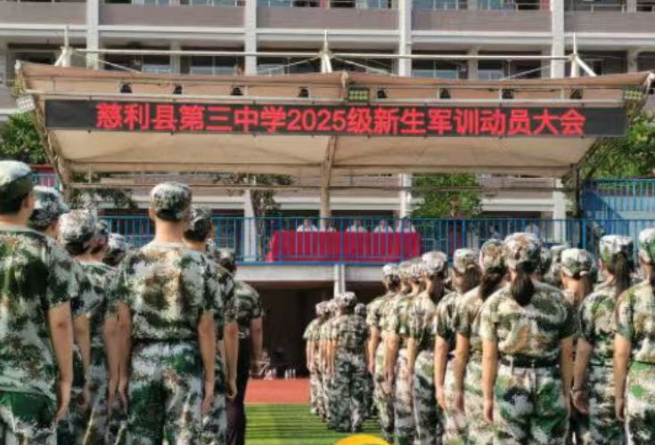 踏铿锵步伐，赴青春征程 ——慈利县第三中学举行2025级新生军训动员大会