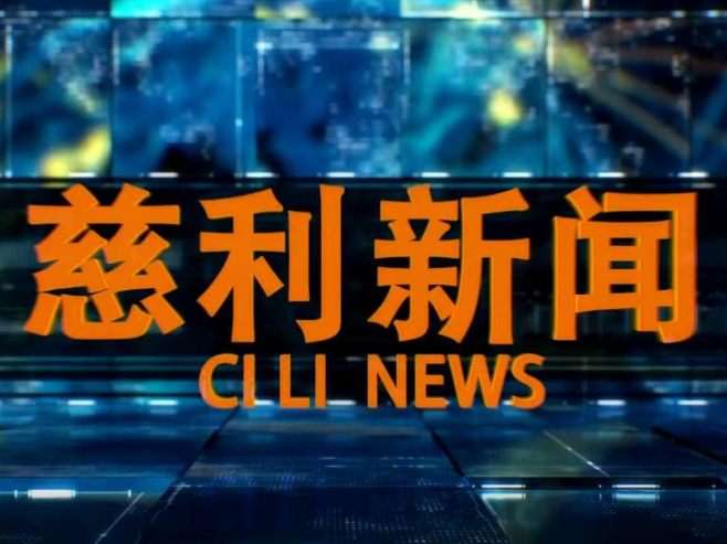 2025年7月2日慈利新闻