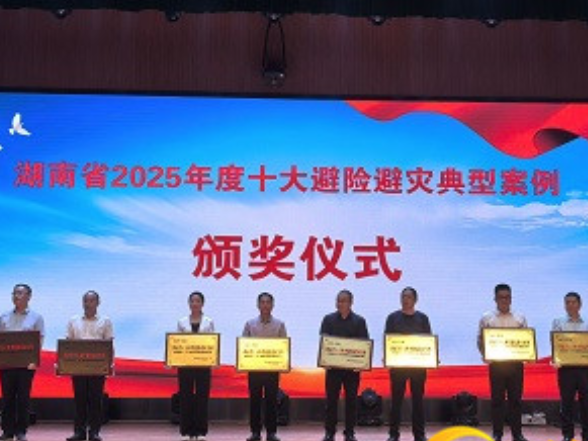 喜讯！慈利县获湖南省2025年度十大避险避灾典型案例表彰