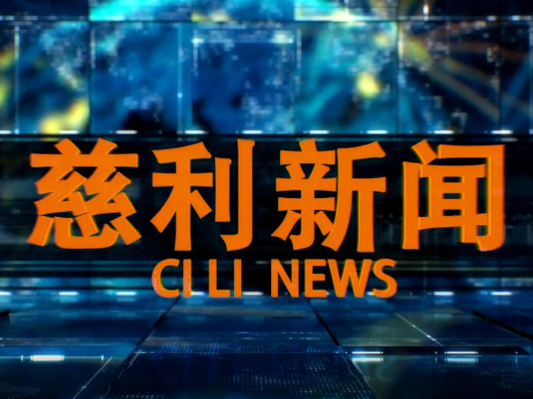 2025年10月13日慈利新闻