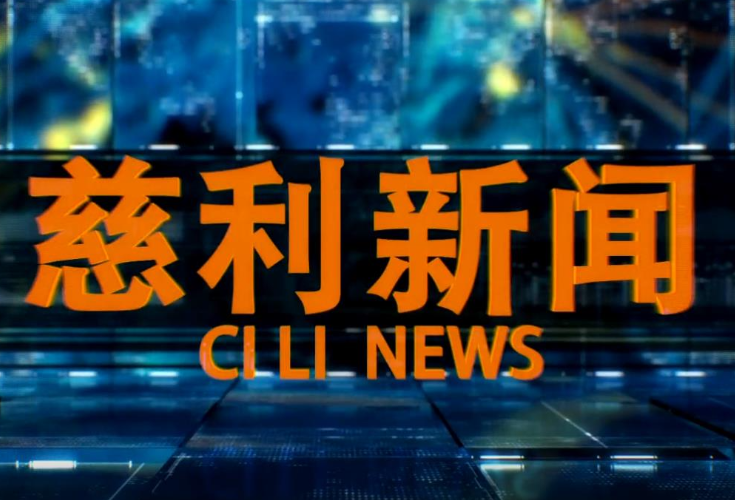 2025年8月13日慈利新闻