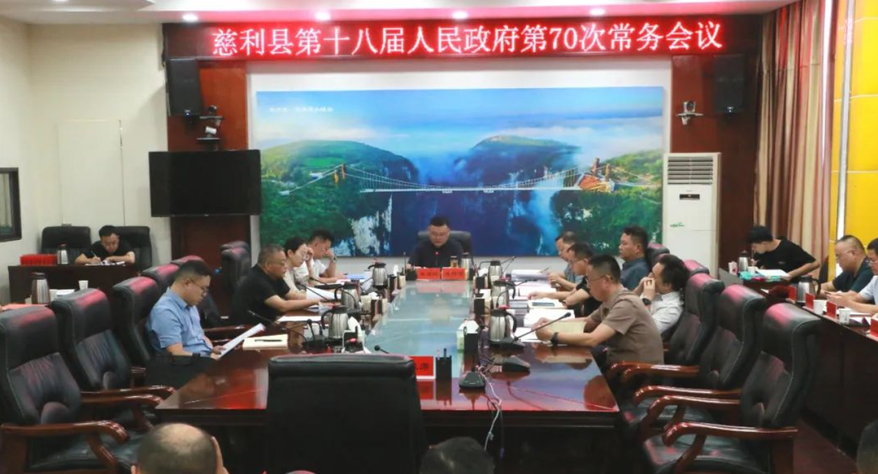 慈利县第十八届人民政府第70次常务会议召开